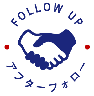 アフターフォロー