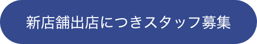 新店舗出店につきスタッフ募集