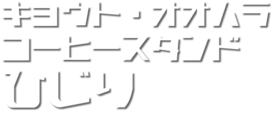 京都大原・コーヒースタンドひじり