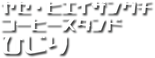 比叡山口 八瀬・コーヒースタンドひじり