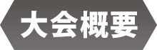 大会概要