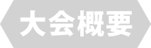 大会概要